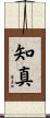 知真 Scroll
