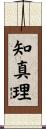 知真理 Scroll