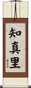 知真里 Scroll
