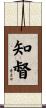 知督 Scroll