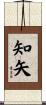 知矢 Scroll