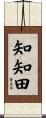 知知田 Scroll