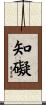 知礙 Scroll