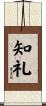 知礼 Scroll