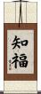 知福 Scroll