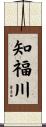 知福川 Scroll