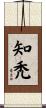 知禿 Scroll