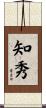 知秀 Scroll