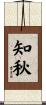 知秋 Scroll
