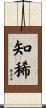 知稀 Scroll