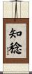 知稔 Scroll