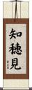知穂見 Scroll