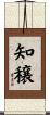 知穣 Scroll