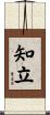 知立 Scroll