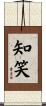 知笑 Scroll