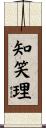 知笑理 Scroll