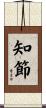 知節 Scroll