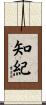 知紀 Scroll
