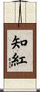 知紅 Scroll