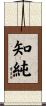 知純 Scroll