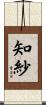 知紗 Scroll