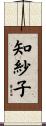 知紗子 Scroll