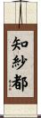 知紗都 Scroll