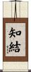 知結 Scroll
