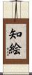 知絵 Scroll