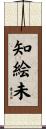 知絵未 Scroll