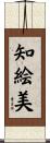 知絵美 Scroll