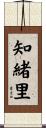 知緒里 Scroll