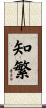 知繁 Scroll