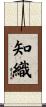 知織 Scroll