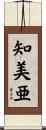 知美亜 Scroll