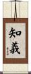 知義 Scroll