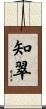 知翠 Scroll