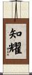 知耀 Scroll