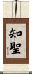 知聖 Scroll