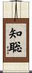 知聡 Scroll