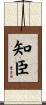 知臣 Scroll
