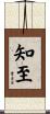 知至 Scroll