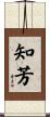 知芳 Scroll