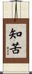 知苦 Scroll