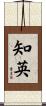 知英 Scroll