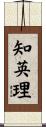 知英理 Scroll