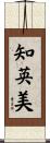 知英美 Scroll