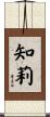 知莉 Scroll
