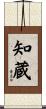 知蔵 Scroll