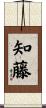 知藤 Scroll